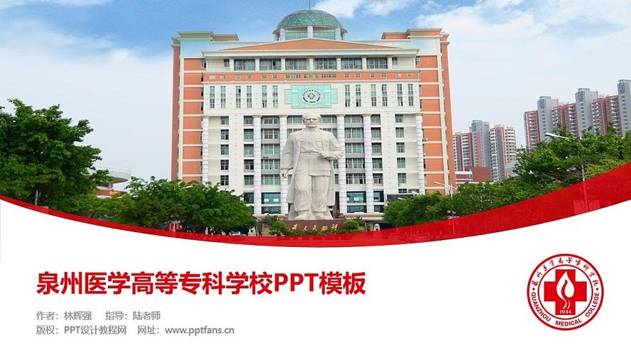 泉州医学高等专科学校ppt模板下载