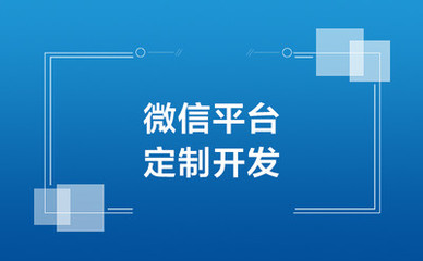 微信开发平台小程序定制开发公众号定制开发软件外包服务厦门泉州漳州莆田宁德三明晋江南平龙岩